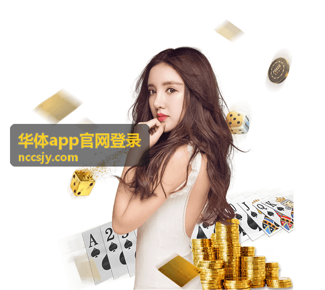 华体app官网登录账号安全验证环节展示